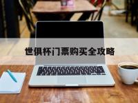 星空APP-世俱杯门票购买全攻略(2021年世俱杯门票怎么买)