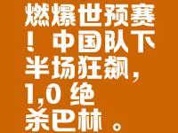 星空体育网页-一场2-1绝杀，让中国队争冠起死回生，还送亚洲冠军2连败
