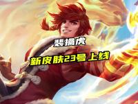 星空体育APP-王者荣耀：裴擒虎新皮肤曝光，留88碎片巨赚，吕布典藏登场，SNK无双限定来袭的简单介绍
