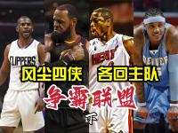 星空体育官方入口-NBA成立都快80年了，这10支球队至今0冠，一队今年有戏的简单介绍