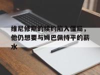 星空体育官网-维尼修斯的续约陷入僵局，他仍想要与姆巴佩持平的薪水的简单介绍