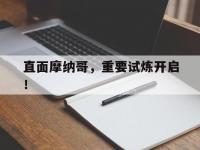星空体育APP-直面摩纳哥，重要试炼开启！