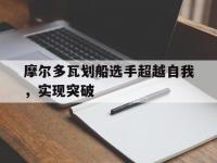 星空体育中国官网-包含摩尔多瓦划船选手超越自我，实现突破的词条