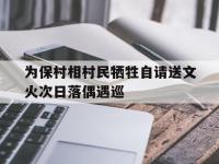 星空体育APP-关于为保村相村民牺牲自请送文火次日落偶遇巡的信息
