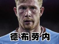 星空体育官方入口-德布劳内亮相发布会，透露为何不去美国，直言转会与卢卡库有关的简单介绍