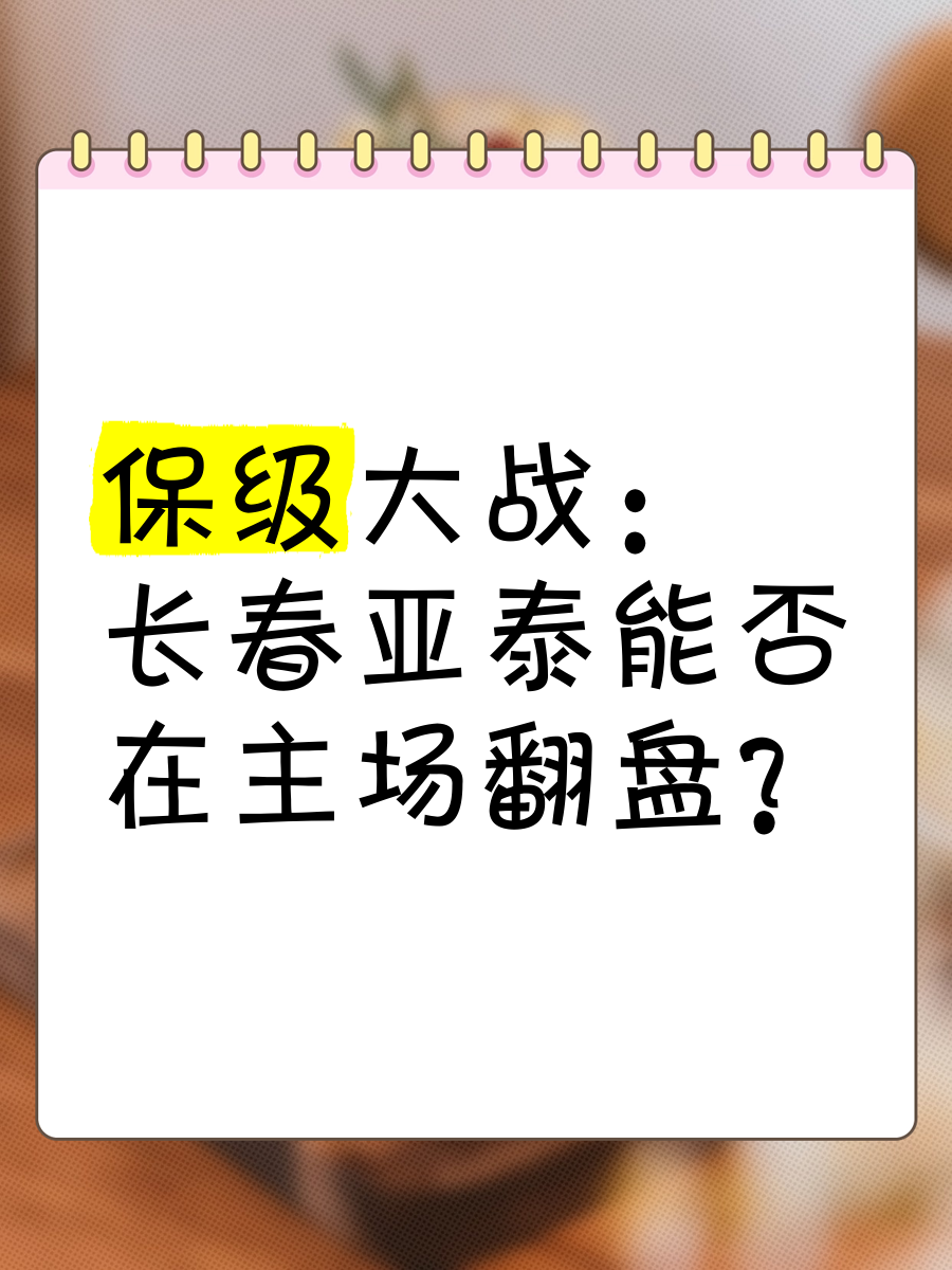 包含长春亚泰主场不敌广州恒大，积分排名跌落的词条