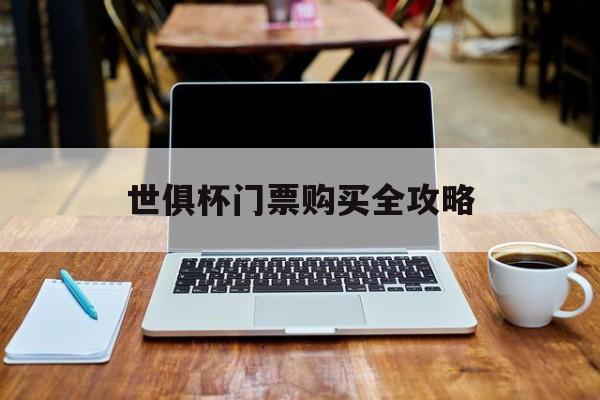 世俱杯门票购买全攻略(2021年世俱杯门票怎么买)