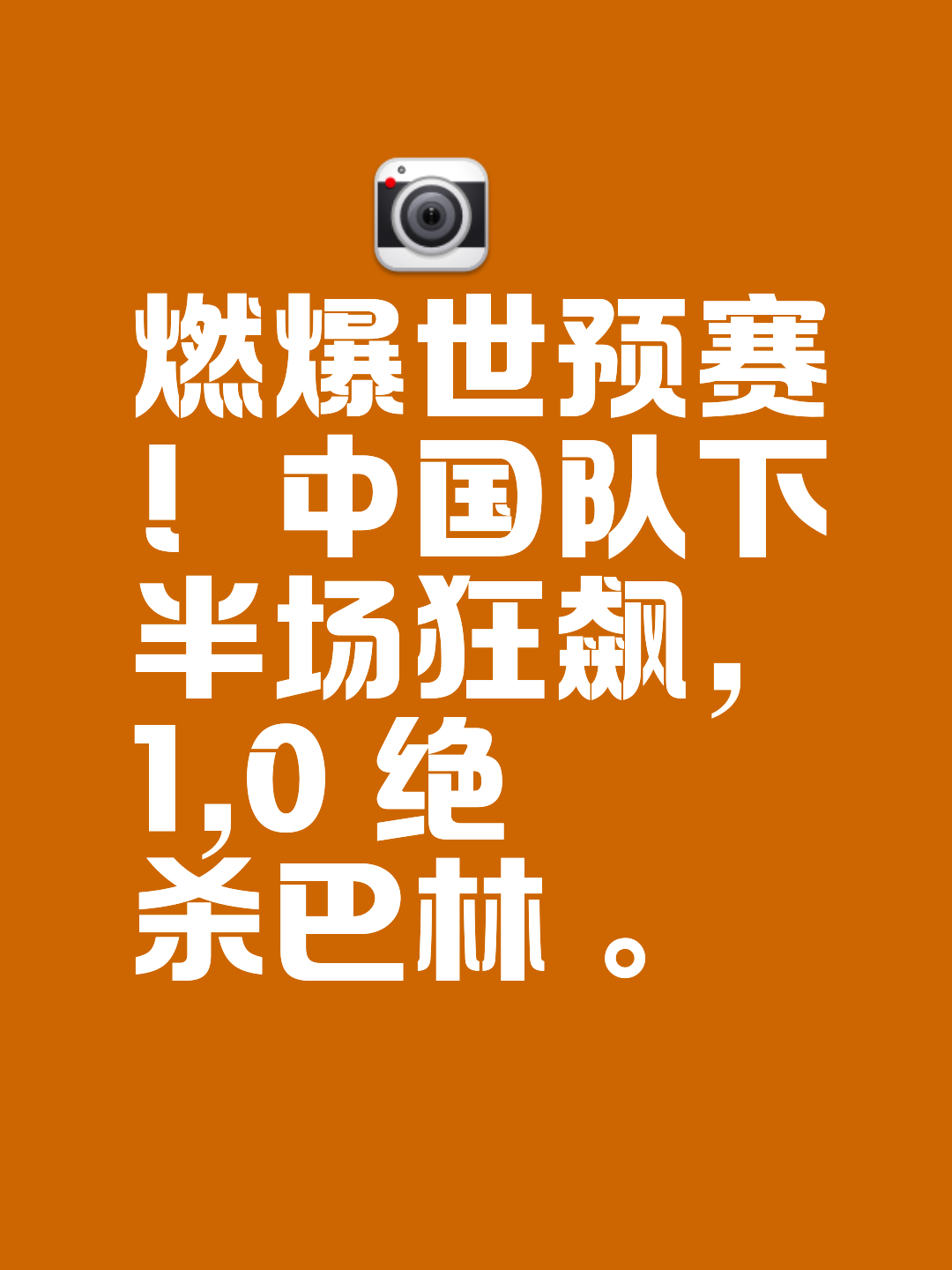 一场2-1绝杀，让中国队争冠起死回生，还送亚洲冠军2连败