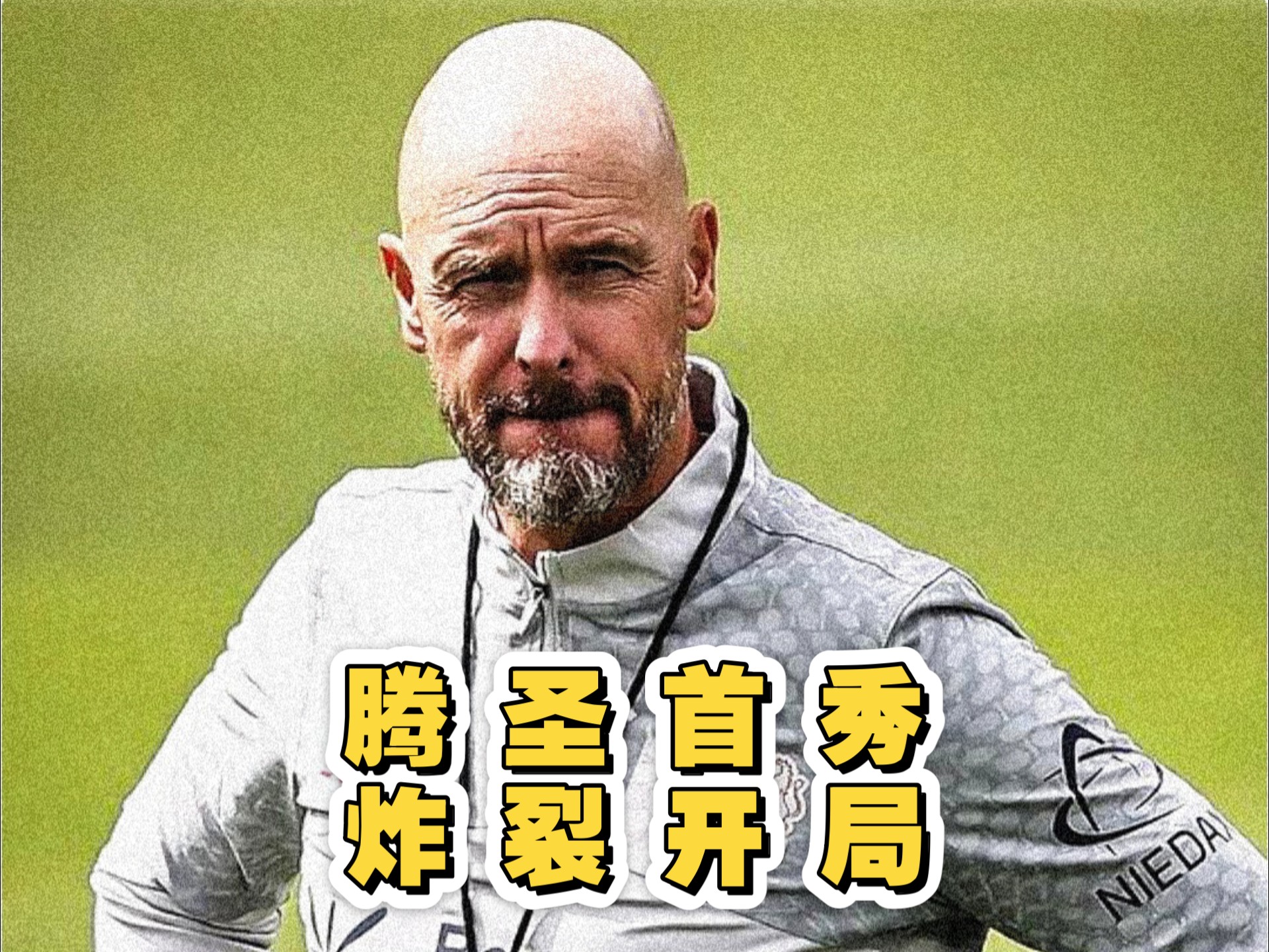 包含对阿图尔而言，滕哈格是他在勒沃库森的的词条