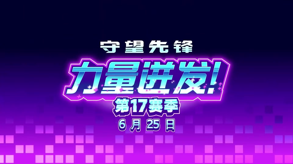 关于《守望先锋》2025中国电竞激励计划世界赛夺冠获100万元的信息