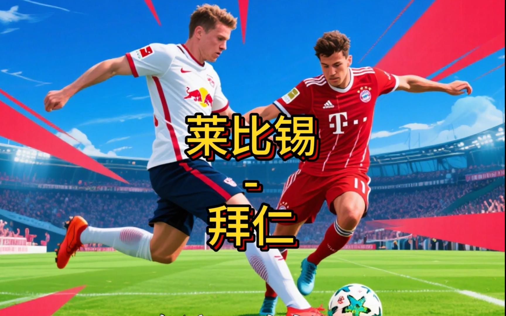 榜首对决！拜仁慕尼黑客场战平莱比锡，不失优势